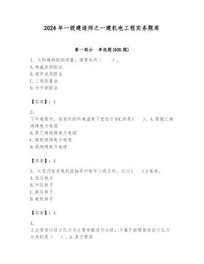 2024年一级建造师之一建机电工程实务题库及答案【精选题】.docx