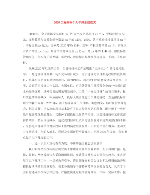 精编之工程招标个人年终总结范文.docx