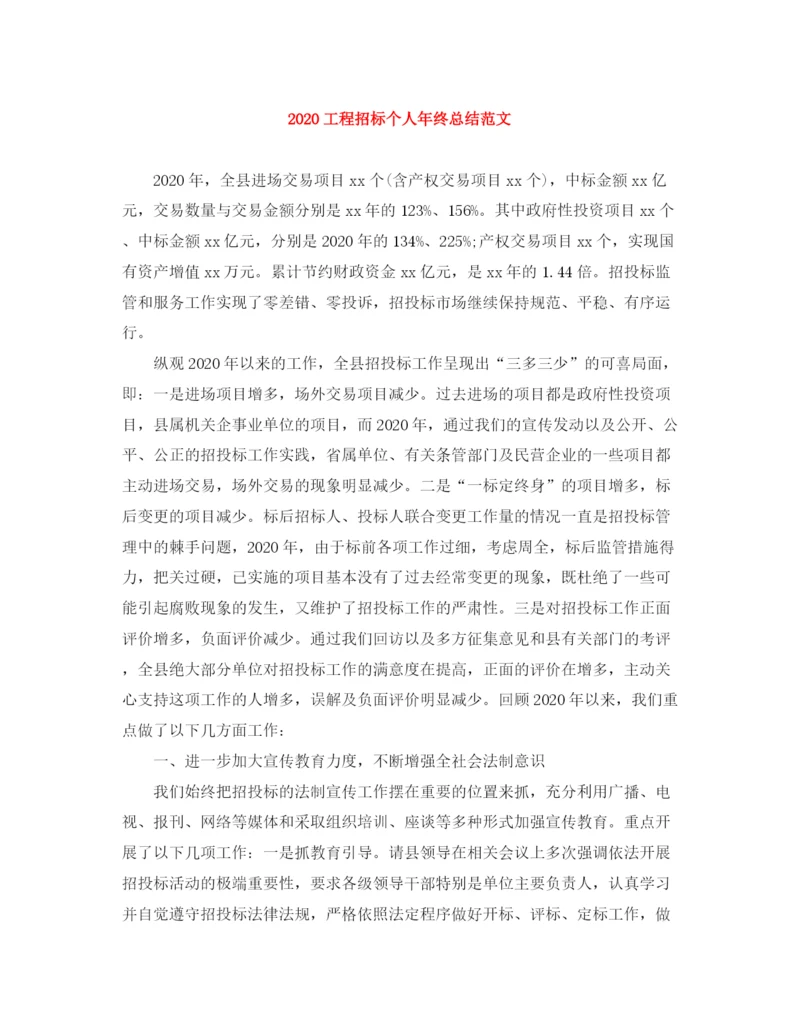 精编之工程招标个人年终总结范文.docx