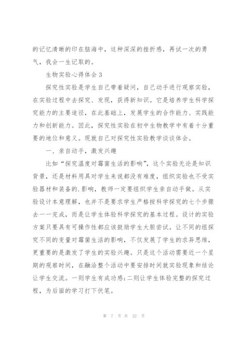 生物实验心得体会10篇.docx