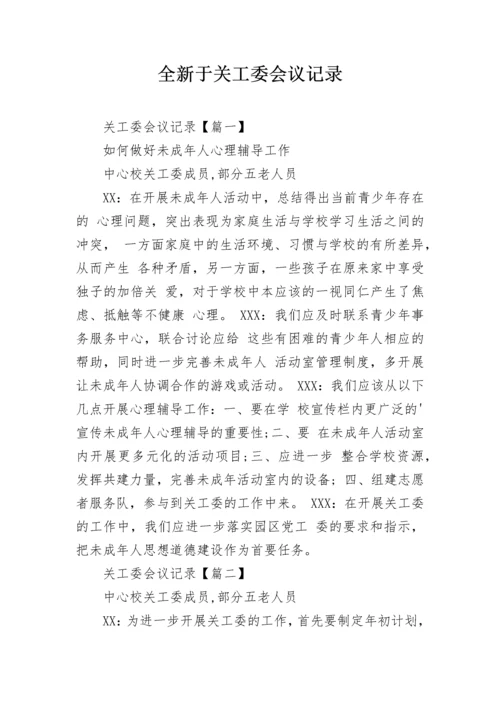 全新于关工委会议记录.docx