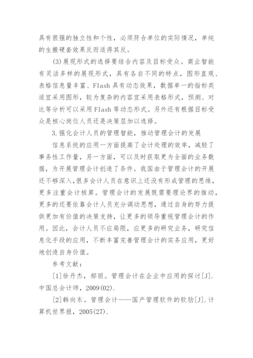 信息化环境下的管理会计探讨毕业论文.docx