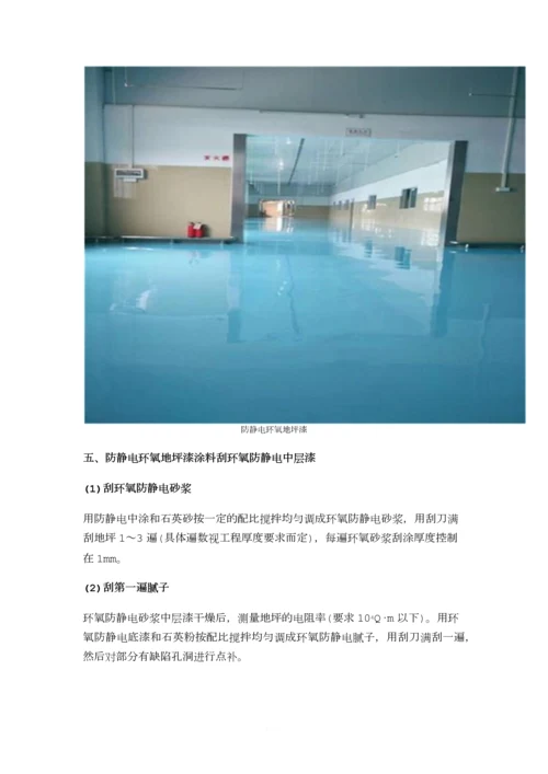 《防静电环氧地坪漆》工程施工质量验收标准.docx