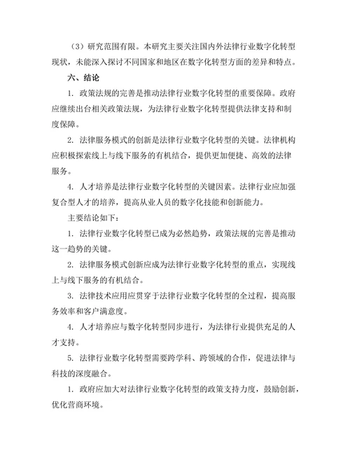 法律技术的未来：法律行业的数字化转型