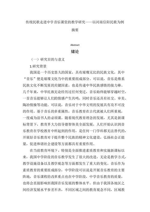 传统民歌走进中学音乐课堂的教学研究