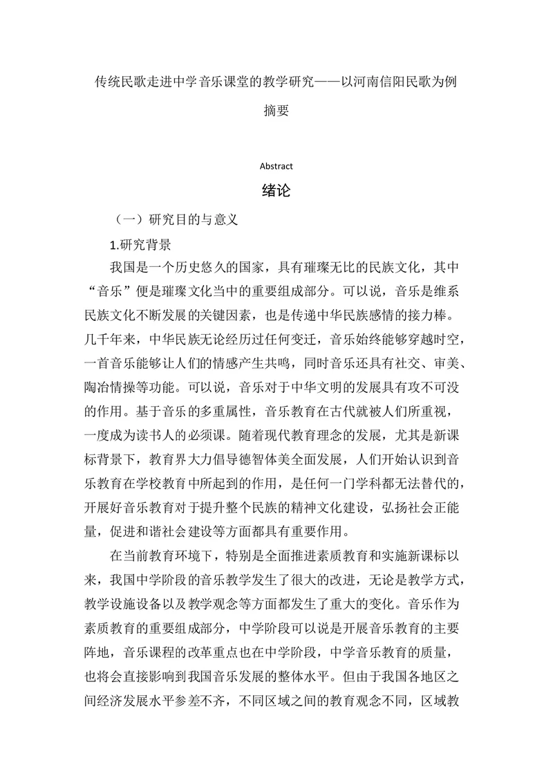 传统民歌走进中学音乐课堂的教学研究