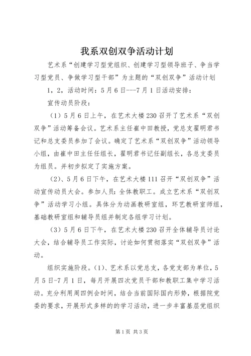 我系双创双争活动计划.docx