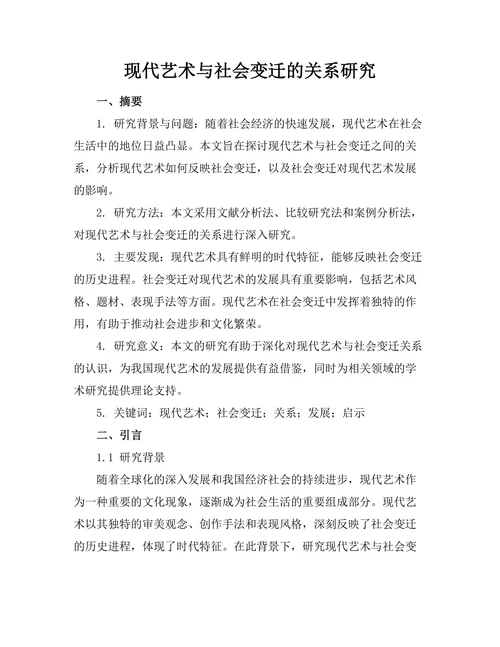 现代艺术与社会变迁的关系研究