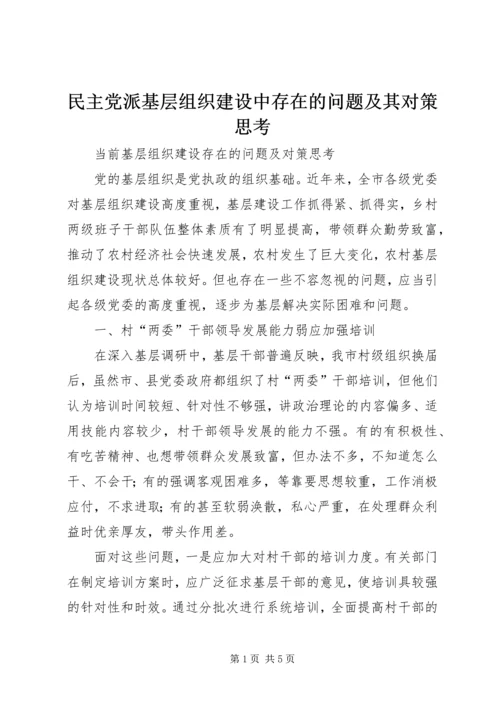 民主党派基层组织建设中存在的问题及其对策思考.docx