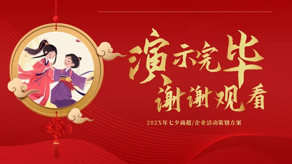 红色简约中国风浪漫七夕感恩回馈商超活动策划PPT模板