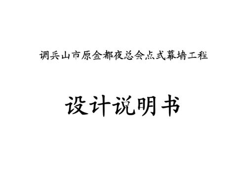 点式幕墙设计说明.docx