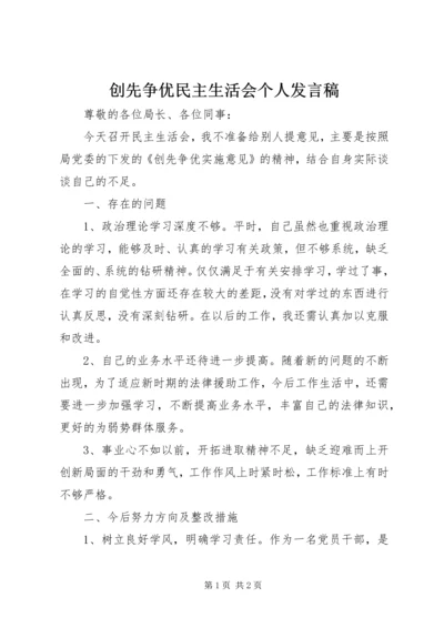 创先争优民主生活会个人发言稿.docx