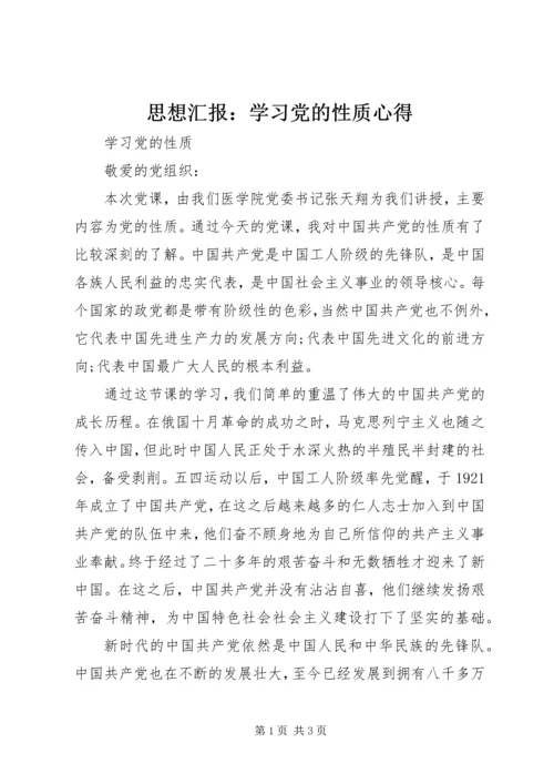 思想汇报：学习党的性质心得 (5).docx