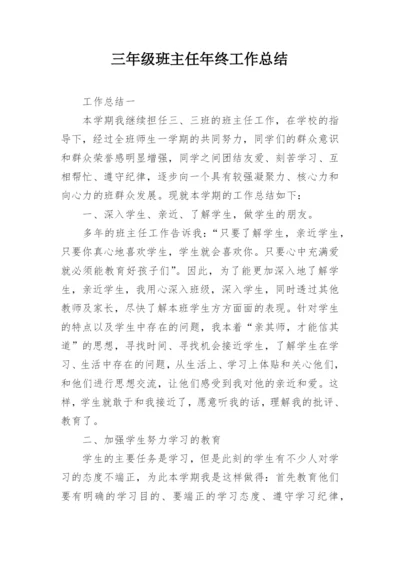 三年级班主任年终工作总结.docx