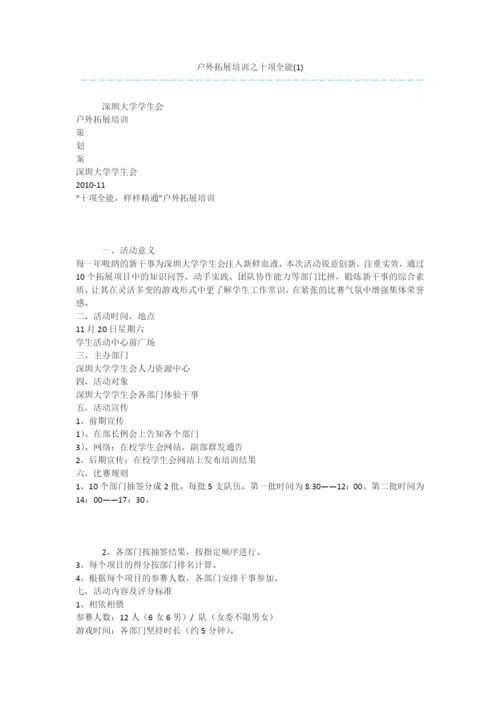 户外拓展培训之十项全能(1).docx