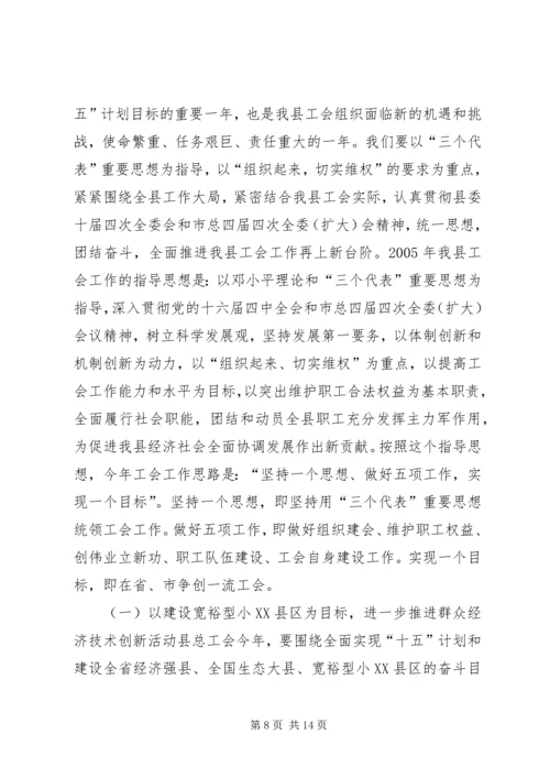 在XX县总工会全委（扩大）会议上的工作报告(1).docx