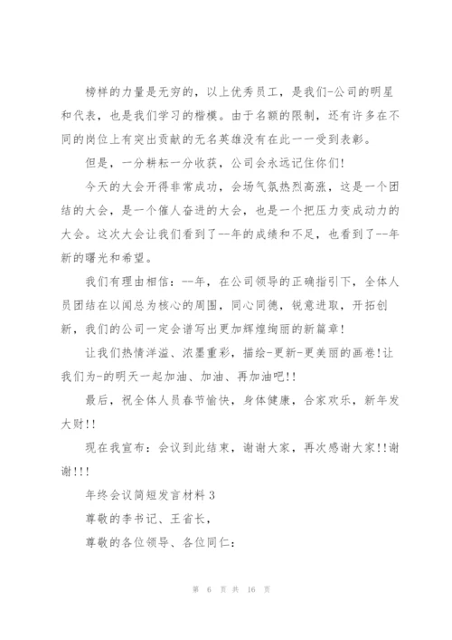 年终会议简短发言材料五篇.docx