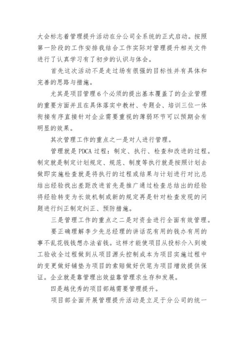 管理能力提升心得体会（精选10篇）.docx