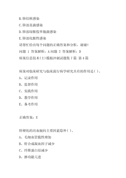 病案信息技术士模拟冲刺试题集7篇