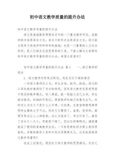 初中语文教学质量的提升办法.docx