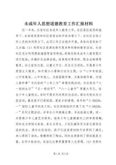 未成年人思想道德教育工作汇报材料.docx