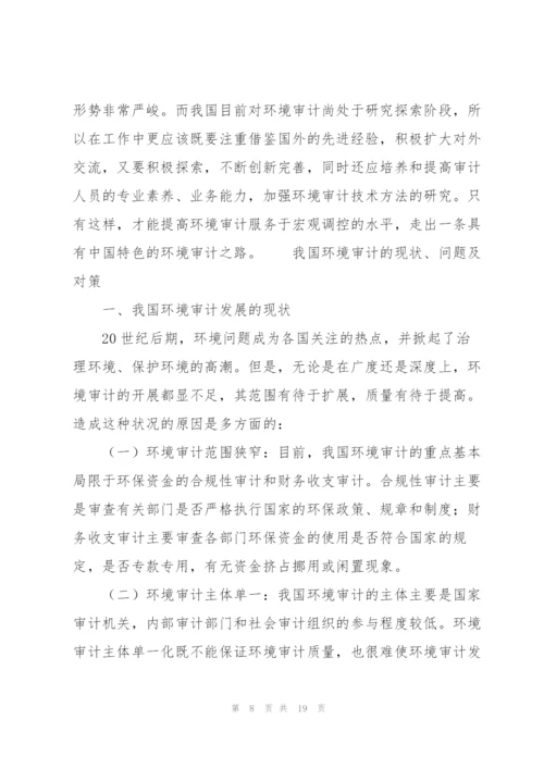 我国环境审计的现状、问题及对策.docx