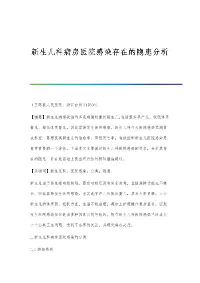 新生儿科病房医院感染存在的隐患分析.docx