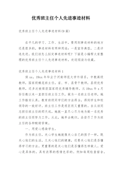 优秀班主任个人先进事迹材料_7.docx