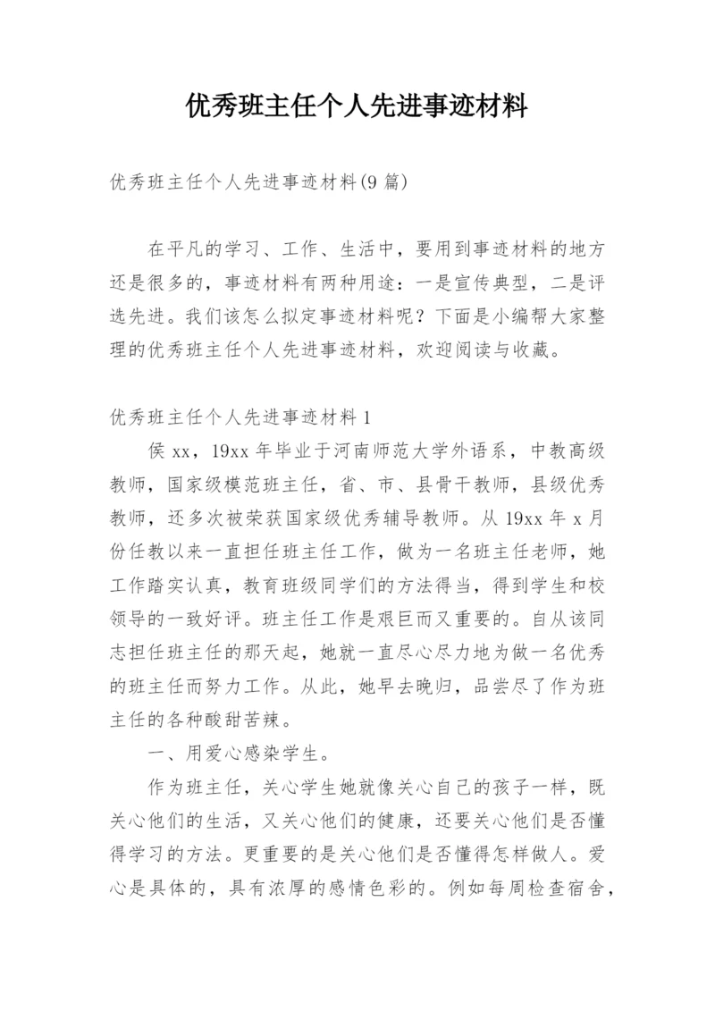 优秀班主任个人先进事迹材料_7.docx