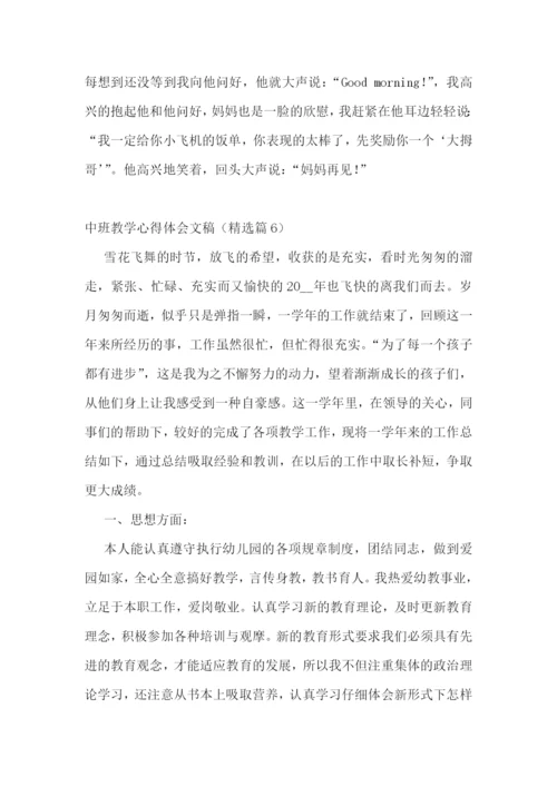 中班教学心得体会文稿7篇.docx