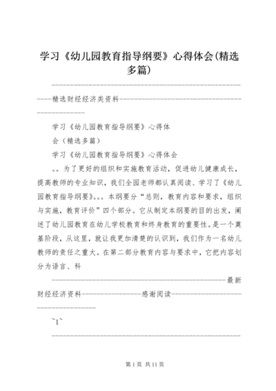 学习《幼儿园教育指导纲要》心得体会(精选多篇).docx