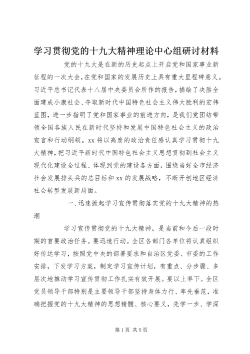 学习贯彻党的十九大精神理论中心组研讨材料 (2).docx