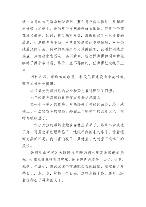 六年级笔尖流出的故事作文开头结尾7篇.docx