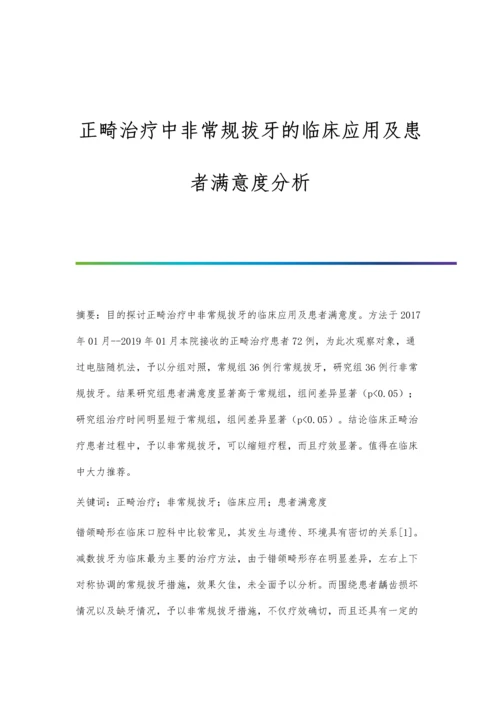 正畸治疗中非常规拔牙的临床应用及患者满意度分析.docx