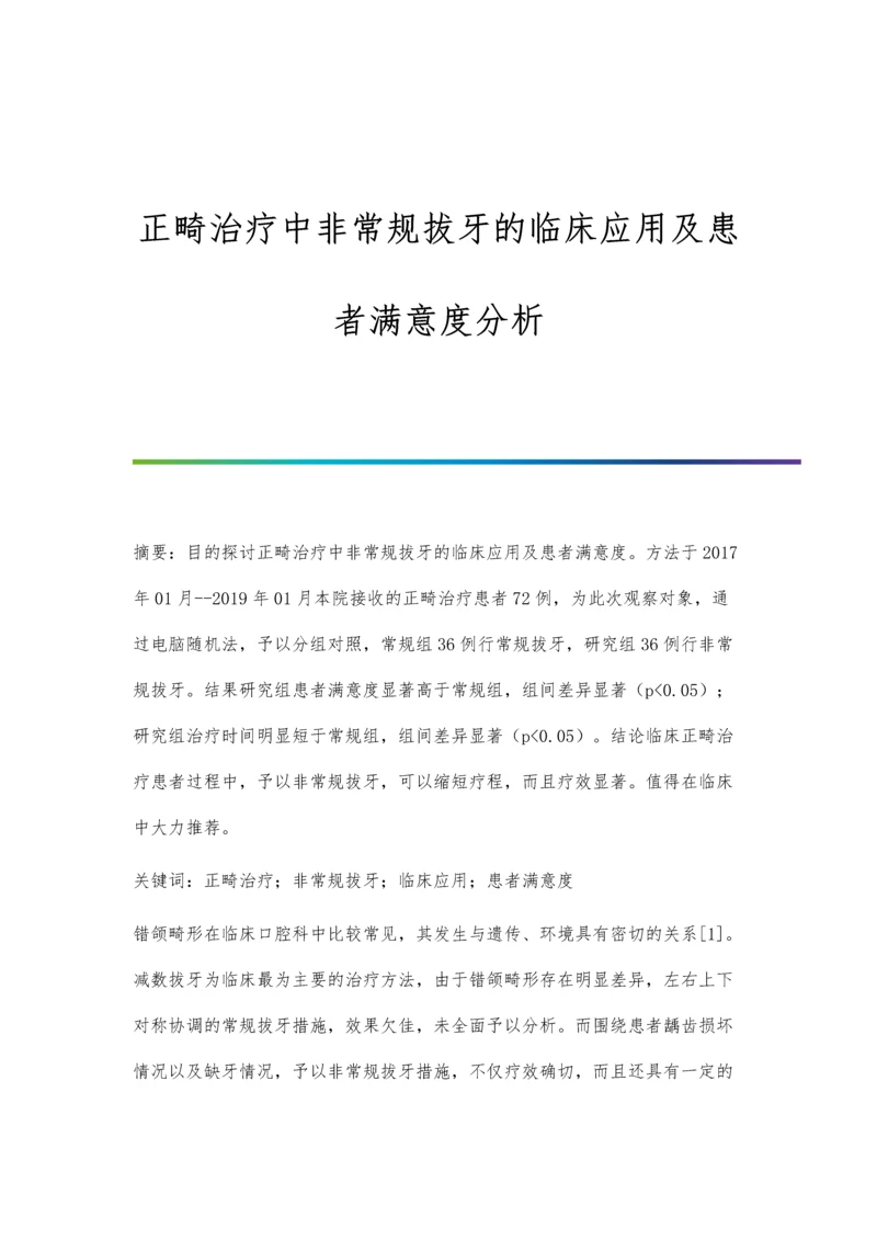 正畸治疗中非常规拔牙的临床应用及患者满意度分析.docx