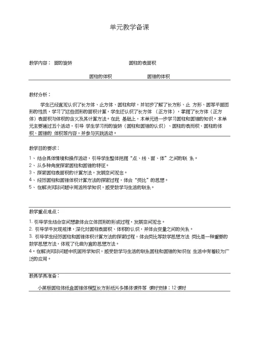 北师大版六年级数学下册备课