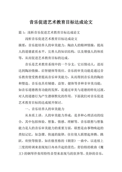 音乐促进艺术教育目标达成论文