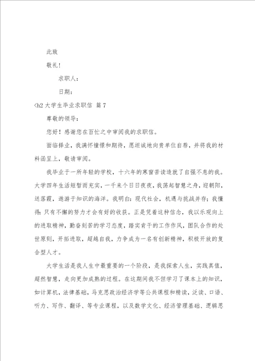 大学生毕业求职信汇总八篇在校学生求职信