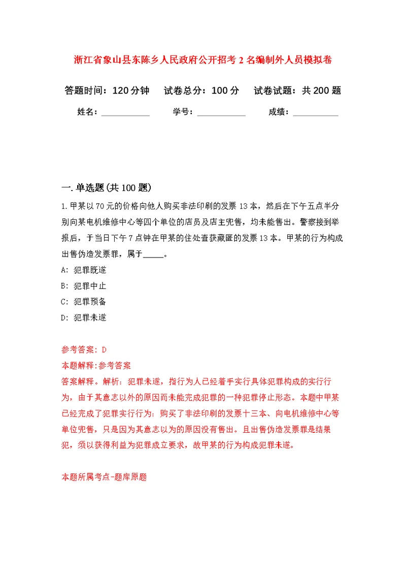 浙江省象山县东陈乡人民政府公开招考2名编制外人员强化模拟卷(第1次练习）