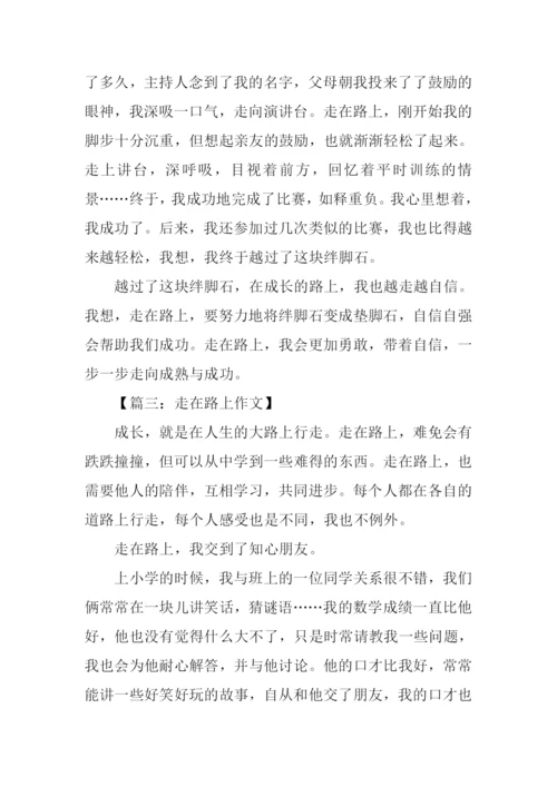 关于走在路上的作文.docx