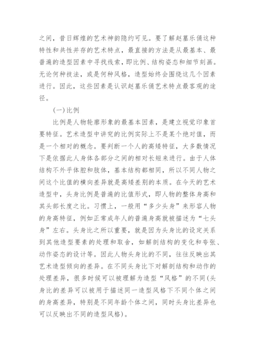 浅析五代赵廷隐墓伎乐俑的艺术造型特征论文.docx