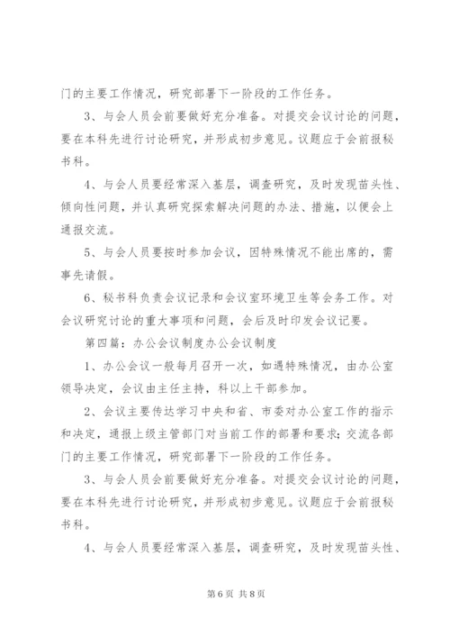院长办公会议制度.docx