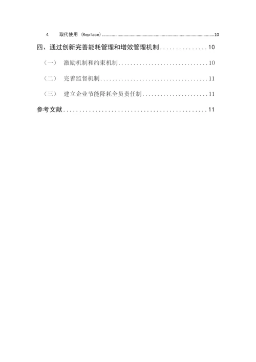 四川大学行政管理本科毕业论文-浅谈企业节能降耗增效管理的创新机制.docx