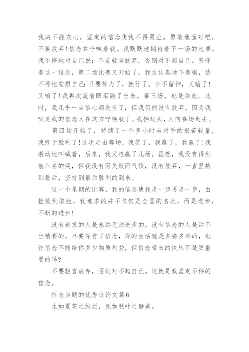 信念为题的优秀议论文10篇（精选）.docx