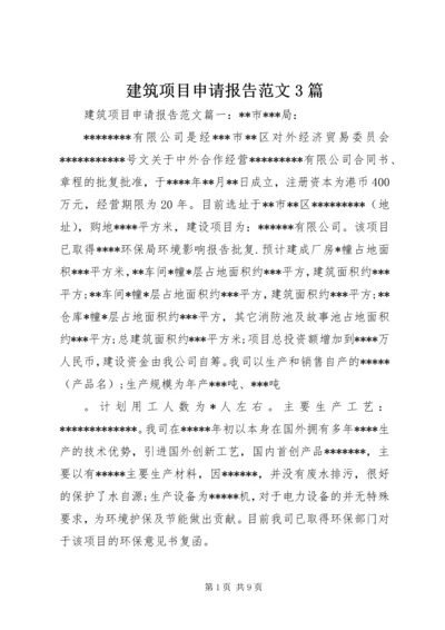 建筑项目申请报告范文3篇.docx