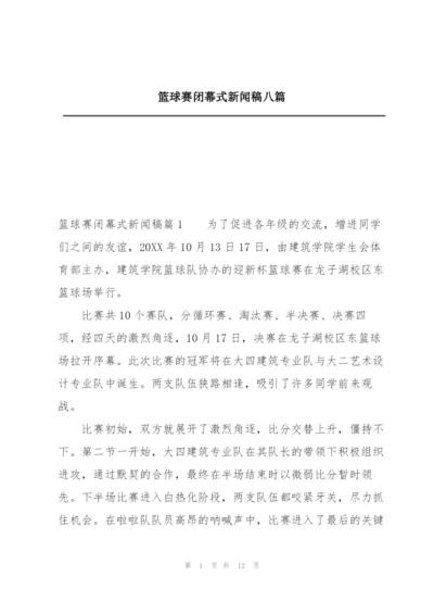 篮球赛闭幕式新闻稿八篇.docx