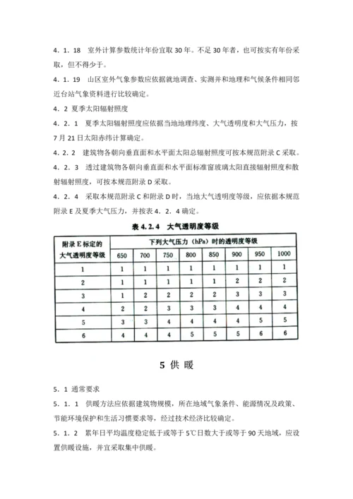 民用建筑工程供暖通风与空气调节设计标准规范.docx