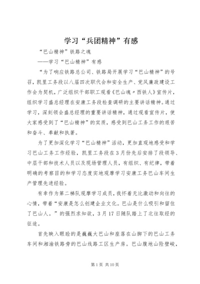 学习“兵团精神”有感 (5).docx