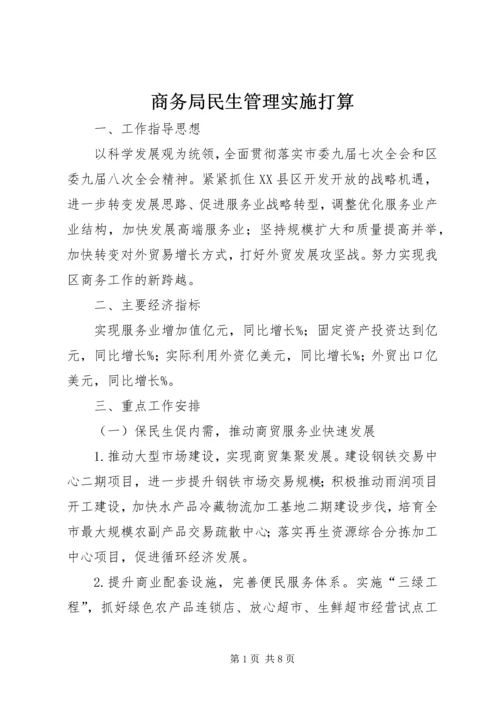 商务局民生管理实施打算.docx