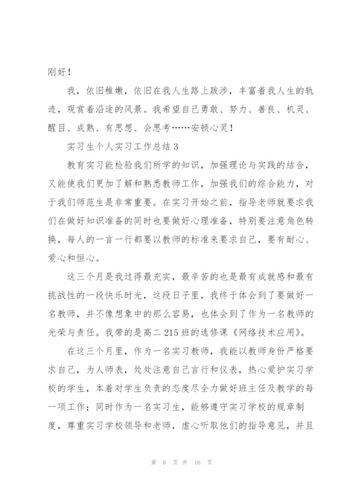 实习生个人实习工作总结.docx